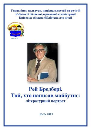 Рей Бредбері: той, хто написав майбутнє