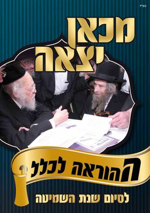 ועד הרבנים תשרי תשעו