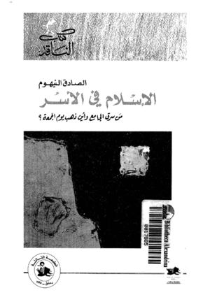 الإسلام في الأسر الصادق النيهوم