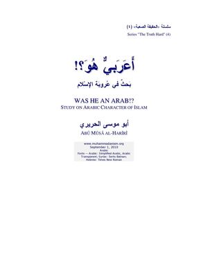 أعَرَبيٌّ هُوَ؟! بحثٌ في عُروبة الإسلام