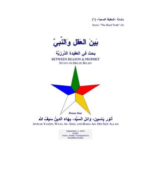 بحثٌ في العقيدة الدّرزيّة ٣١٧ص