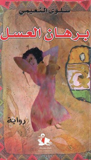 برهان العسل