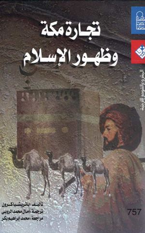 تجارة مكة وظهور الإسلام - باتريشيا كرون.
