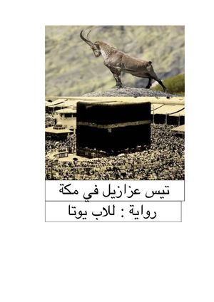 تيس عزازيل الأب يوتا.