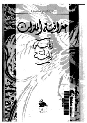 جغرافية الملذات -الجنس في الجنة – إبراهيم محمود.