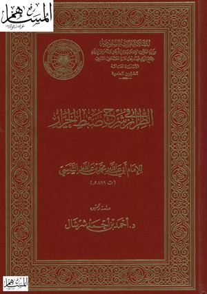 الطراز في شرح ضبط الخراز (رسم وتنقيط المصحف).