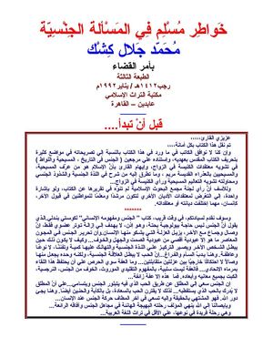 خواطر مسلم في المسألة الجنسية-محمد كشك.