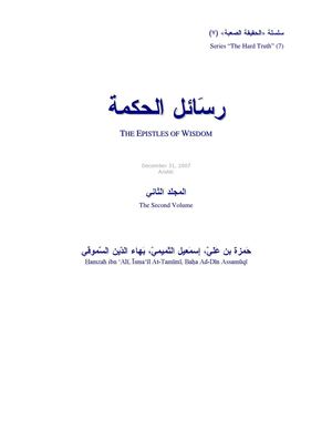 رسَائل الحكمة — المجلد الثاني.