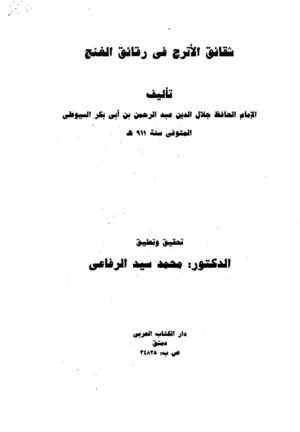 شقائق الأترج في رقائق الغنج – الإمام جلال الدين السيوطي.