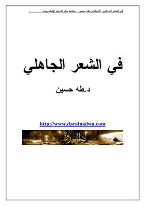 طه حسين في الشعر الجاهلي.