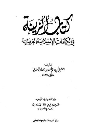 كتاب الزينة في الكلمات الإسلامية العربية - أبو حاتم الرازي.