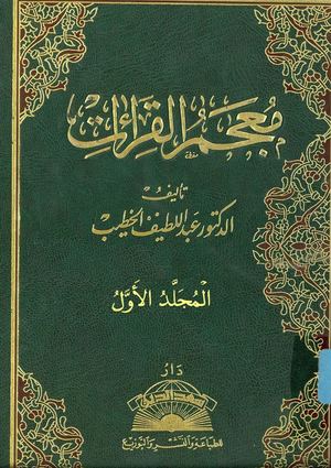 معجم القراءات القرآنية 1