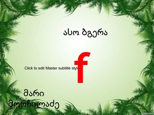 ფ ასო ბგერა