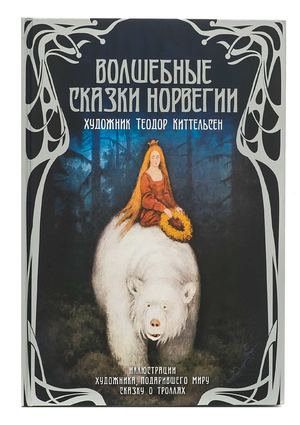 фольклор Народный Волшебные сказки Норвегии (илл Теодор Киттельсен)
