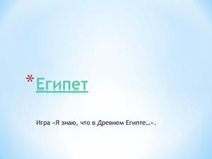 факультатив "Египетская шкала и знания древних египтян".