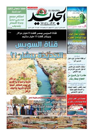 اسبوعية الجديد في عددها 219 بتاريخ 06 الى 12 سبتمبر 2015 للجنوب الغربي