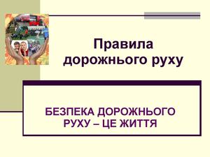 Дорожній рух Ppt