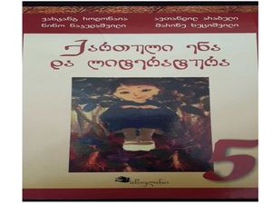 ქართული ენა და ლიტერატურა    5