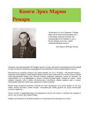 Книги Эрих Марии Ремарк