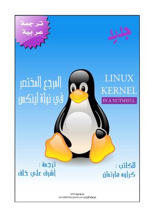 المرجع المختصر في نواة لينكس
