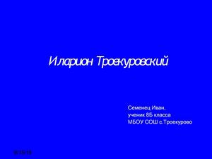 Иларион Троекуровский