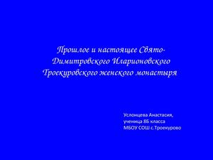 Прошлое и настоящее Троеуровского храма