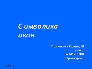 Символика икон