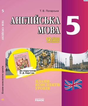 Anglyiska Mova 5 Klas Plani Konspekti Yrokv Do Pdrychnika O D Karpyuk