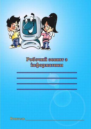 Robochij Zoshit Z-іnformatiki
