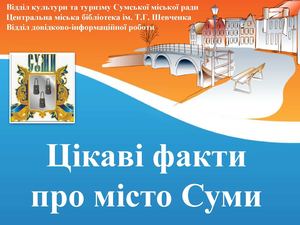 м. СУМИ - 360 років