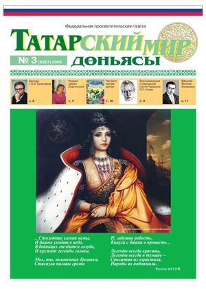 Татарский мир, 2006 г , № 3