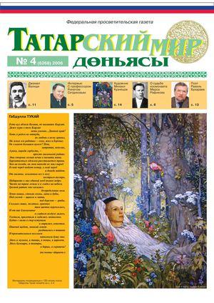 Татарский мир, 2006 г , № 4
