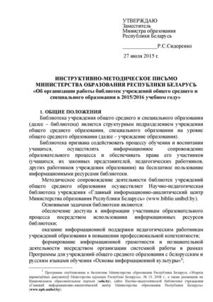 ИНСТРУКТИВНО-МЕТОДИЧЕСКОЕ ПИСЬМО МИНИСТЕРСТВА ОБРАЗОВАНИЯ РЕСПУБЛИКИ БЕЛАРУСЬ «Об организации работы библиотек учреждений общего среднего и специального образования в 2015/2016 учебном году»