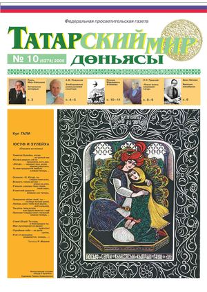 Татарский мир, 2006 г , № 10