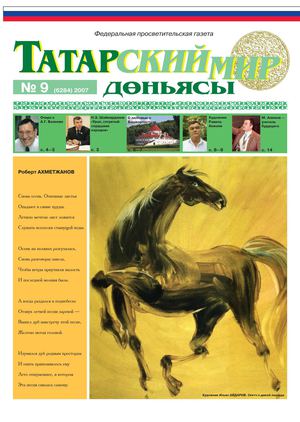 Татарский мир, 2007 г , № 9