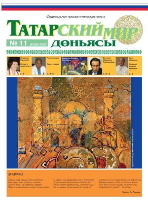 Татарский мир, 2007 г , № 11