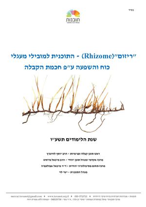 "ריזום" (Rhizome) - התוכנית למובילי מעגלי כוח והשפעה ע"פ חכמת הקבלה