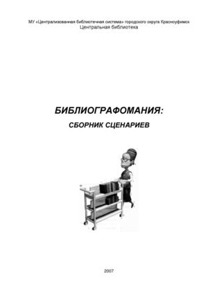 БИБЛИОГРАФОМАНИЯ