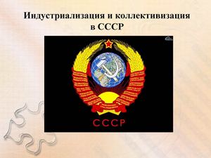 Индустриализация и коллективизация в СССР