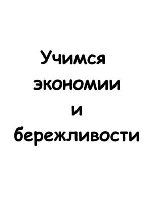 Uchimsia Ekonomii I Bereglivosti