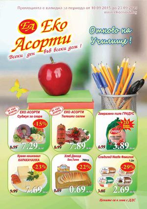 Еко Асорти брошура до 23 септември 2015