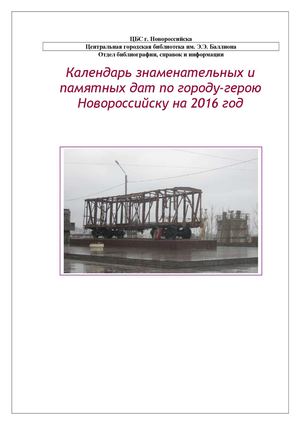 Календарь знаменательных и памятных дат Новороссийска на 2016 год
