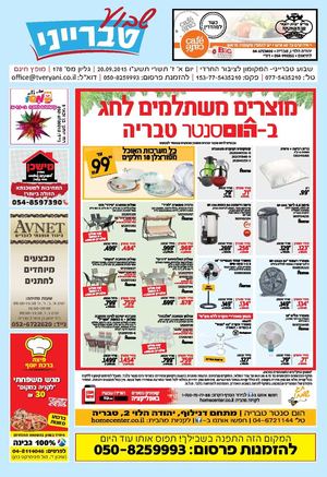 שבוע טברייני גליון מס' 178 מייל