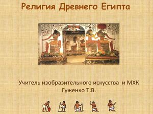 ДРЕВНИЙ ЕГИПЕТ религия 7 класс