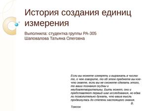 История создания единиц измерения