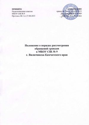 Положение о порядке рассмотрения обращений граждан