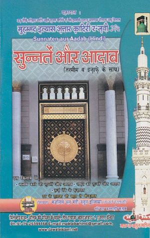 Sunnatain Aur Adaab Hindi (सुन्नतें और आदाब)