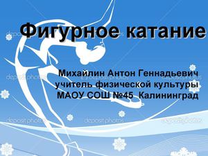 история фигурного катания Microsoft Power Point