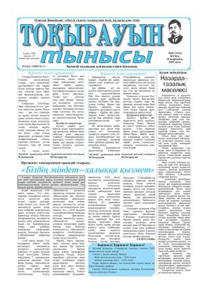 Тоқырауын тынысы №40 2015ж