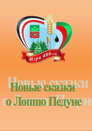 Новые сказки о Лопшо Педуне